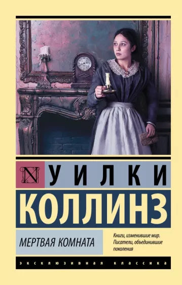 Коллинз У. Мертвая комната