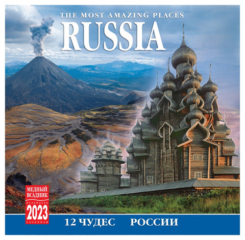 12 Чудес России. Календарь перекидной на скрепке