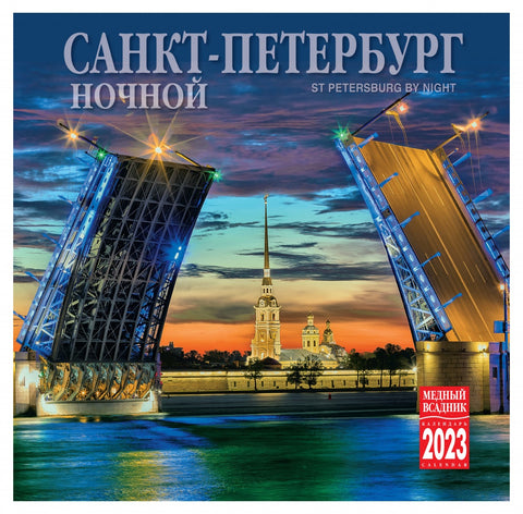 Ночной Санкт Петербург. Календарь на скрепке