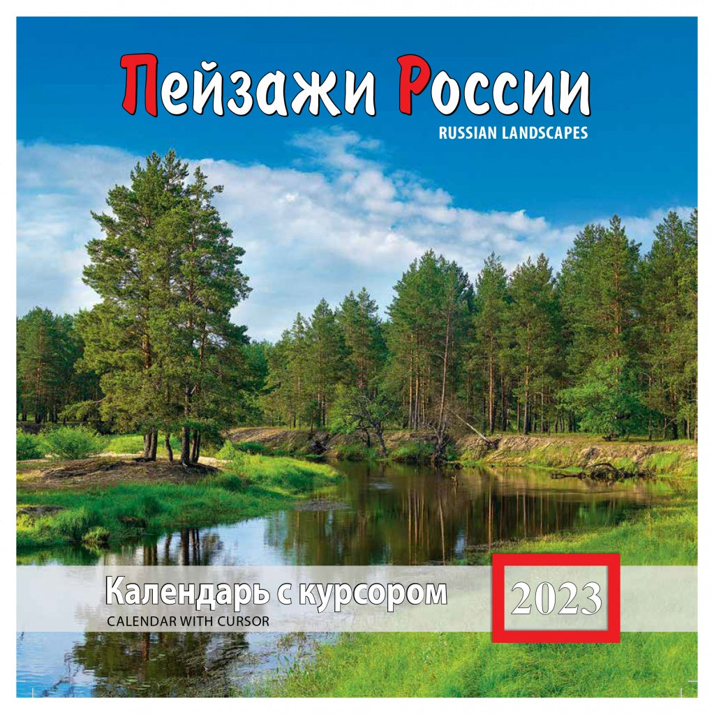 Пейзажи России. Календарь на скрепке с курсором на 2023 год