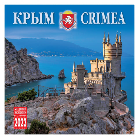 Крым. Перекидной календарь на скрепке
