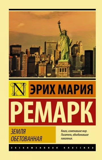 Ремарк Э. Земля обетованная