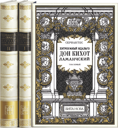 Дон Кихот Ламанчский. В 2-х томах.