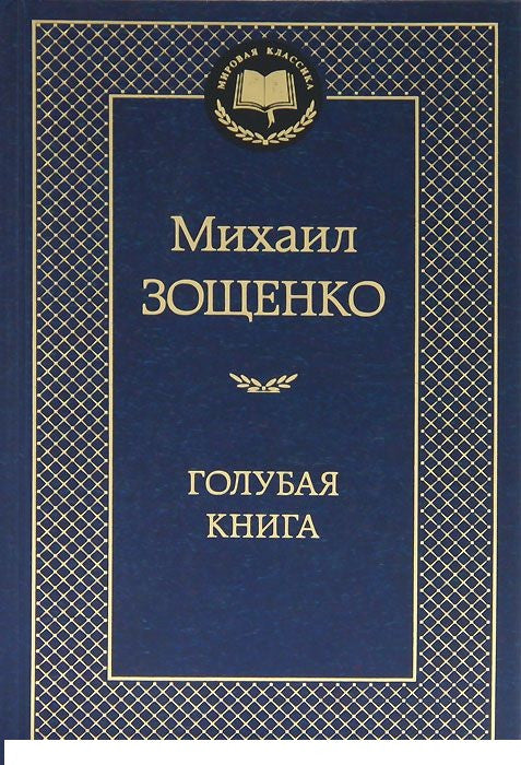 Зощенко М. Голубая книга