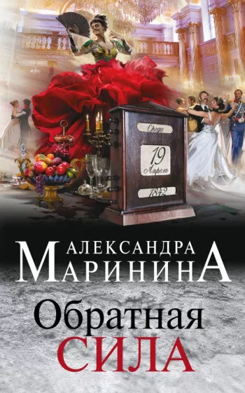 Маринина А. Обратная сила.