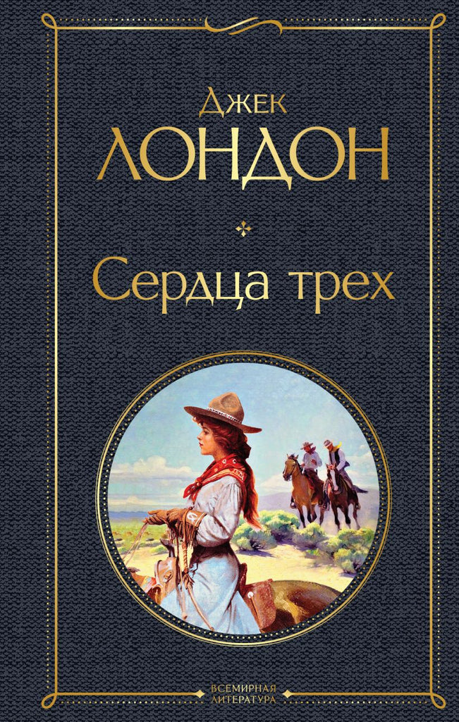 Лондон Д. Сердца трех