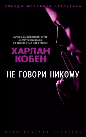 Кобен Х. Не говори никому