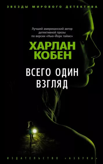 Кобен Х. Всего один взгляд