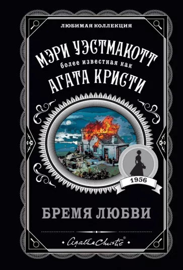 Кристи А. Бремя любви