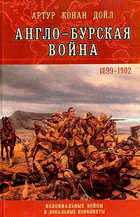 Англо-Бурская война (1899-1902 гг.)