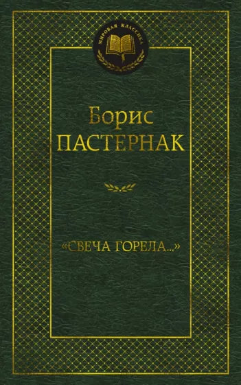 Пастернак Б. Свеча горела...