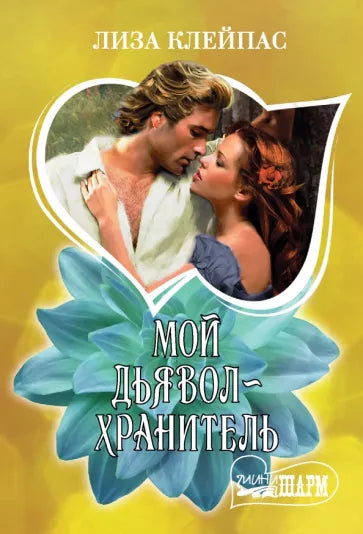 Клейпас Л. Мой дьявол-хранитель