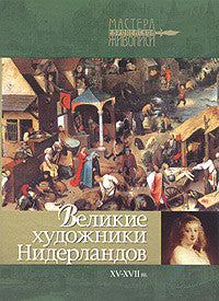 Великие художники Нидерландов XV-XVII вв.