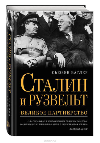 Батлер С.  Сталин и Рузвельт: великое партнерство