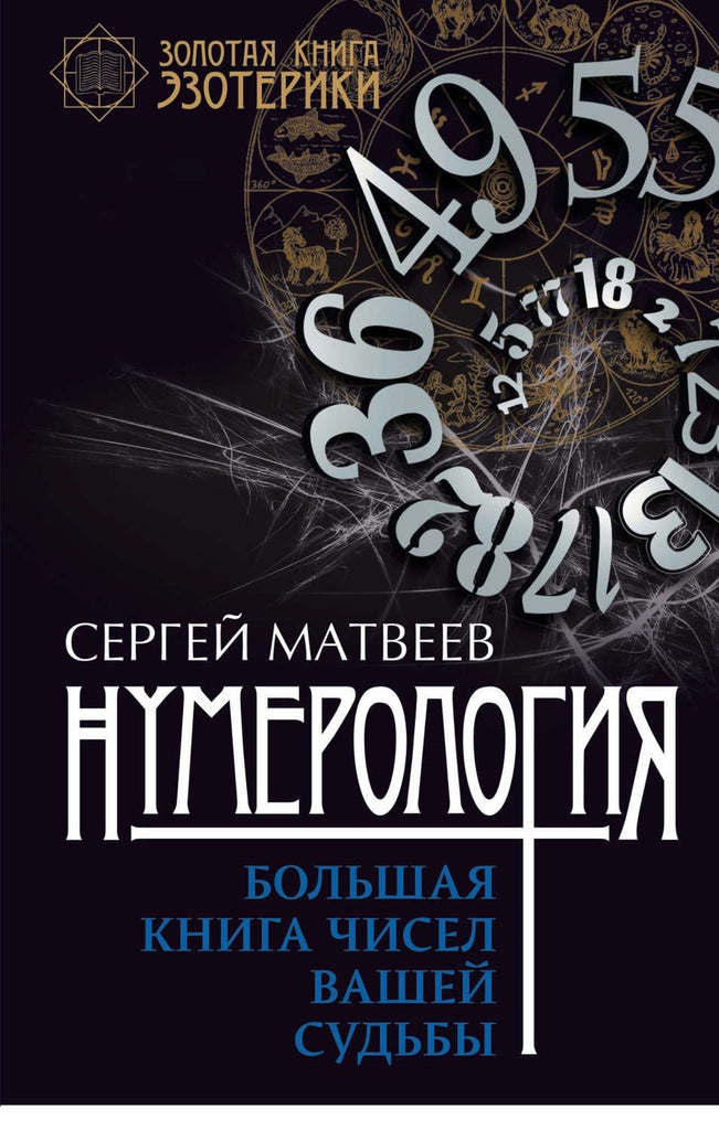 Матвеев С. Нумерология. Большая книга чисел вашей судьбы