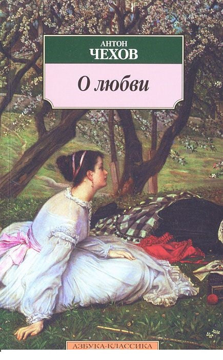О любви