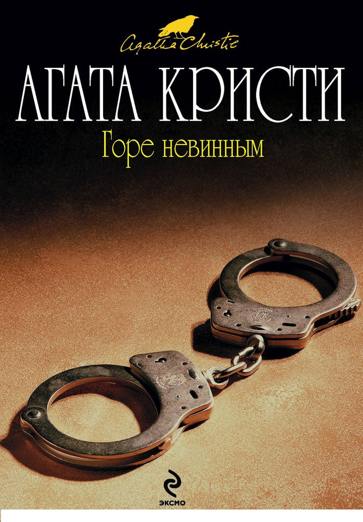 Кристи А. Горе невинным