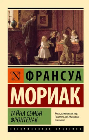 Мориак Ф.  Тайна семьи Фронтенак