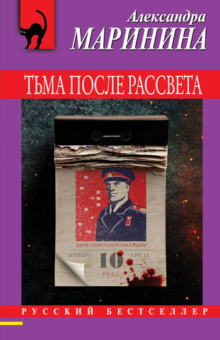 Маринина А.  Тьма после рассвета