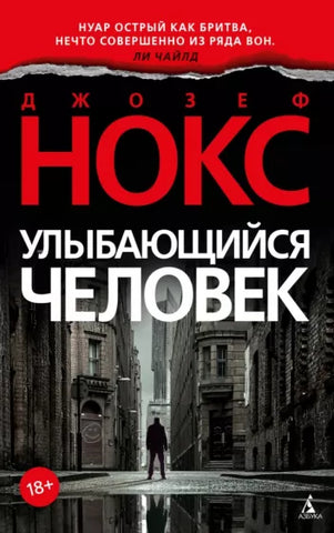 Нокс Дж.  Улыбающийся человек