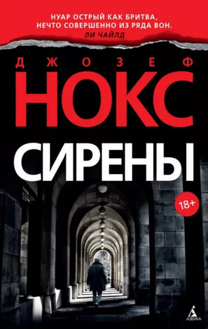 Нокс Дж.  Сирены