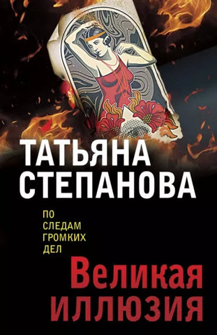 Степанова Т. Великая иллюзия