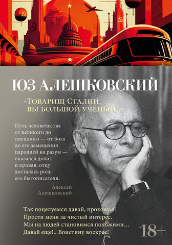 Алешковский Ю.  "Товарищ Сталин, вы большой ученый..."