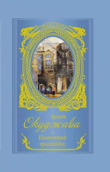 Окуджава Б.    Полночный троллейбус