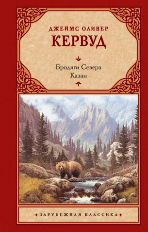 Кервуд Д.  Бродяги Севера. Казан