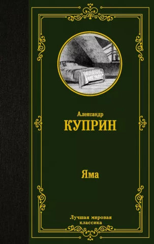 Куприн А.  Яма