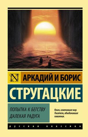 Стругацкий А. Стругацкий Б.  Попытка к бегству. Далекая радуга.