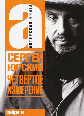 Юрский С.  Четвертое измерение