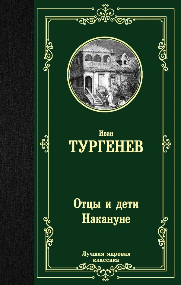 Тургенев И. Отцы и дети. Накануне