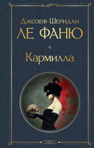 Ле Фаню Дж.Ш.  Кармилла