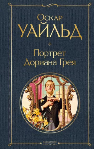 Уайльд О. Портрет Дориана Грея.