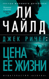 Ли Чайлд.   Джек Ричер:Ловушка.