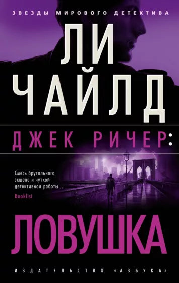 Ли Чайлд.   Джек Ричер:Ловушка.