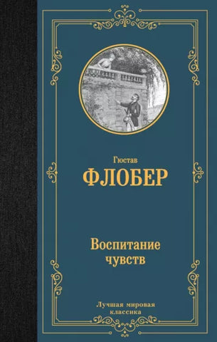 Флобер Г.  Воспитание чувств.