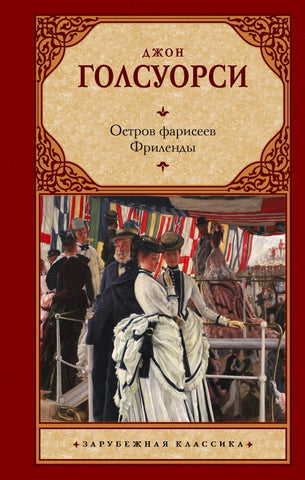 Голсуорси Д.  Остров фарисеев. Фриленды