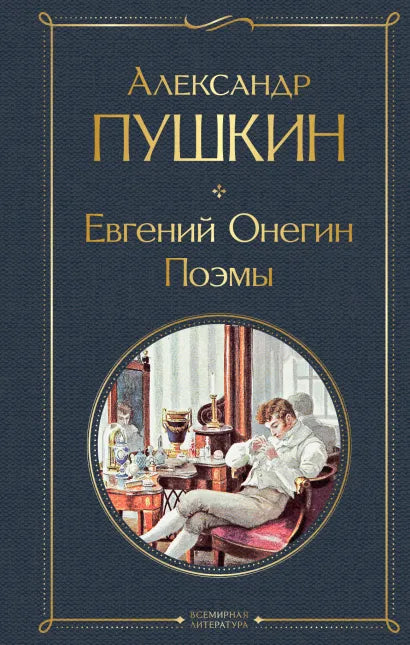 Пушкин А. Евгений Онегин. Поэмы