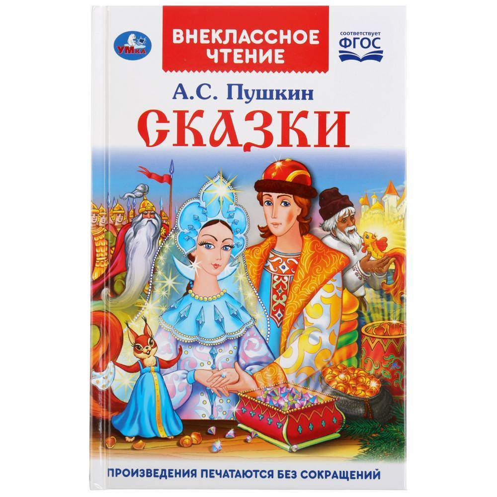 Пушкин А.  Сказки
