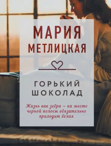 Метлицкая М.  Горький шоколад