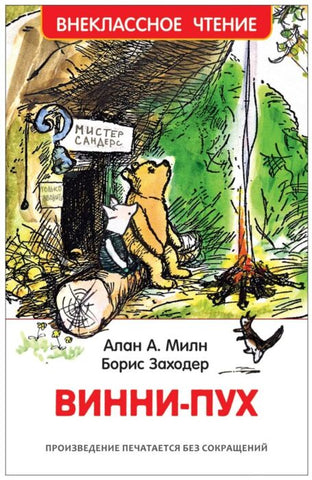 Милн А. Винни Пух.