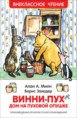 Милн А. Винни-Пух. Дом на Пуховой Опушке