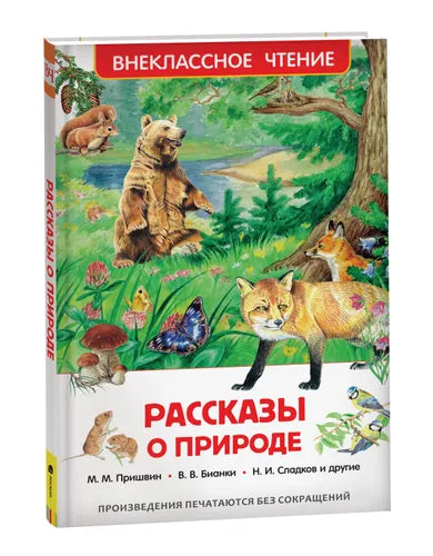 Рассказы о природе.