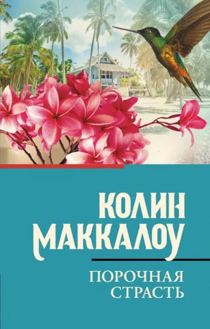 Маккалоу К.  Порочная страсть