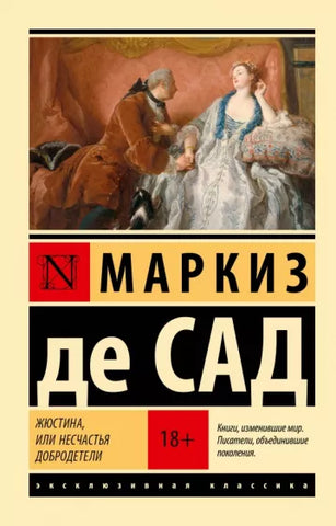 Маркиз де Сад  Жюстина, или Несчастья добродетели
