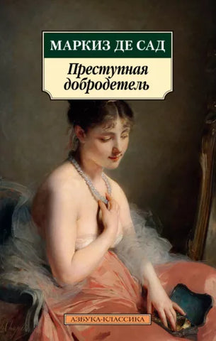 Маркиз де Сад  Преступная добродетель