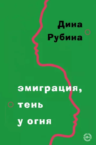 Рубина Д.  Эмиграция, тень у огня