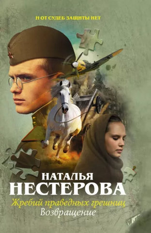 Нестерова Н. Жребий праведных грешниц. Возвращение